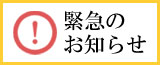 浅麓水道企業団 緊急のお知らせ