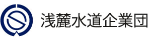 浅麓水道企業団
