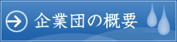 企業団の概要