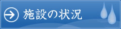 施設の状況