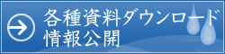 各種資料ダウンロード、情報公開