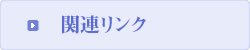関連リンク