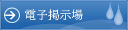 電子掲示場