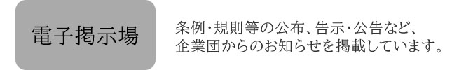 電子掲示場