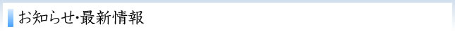 お知らせ・最新情報