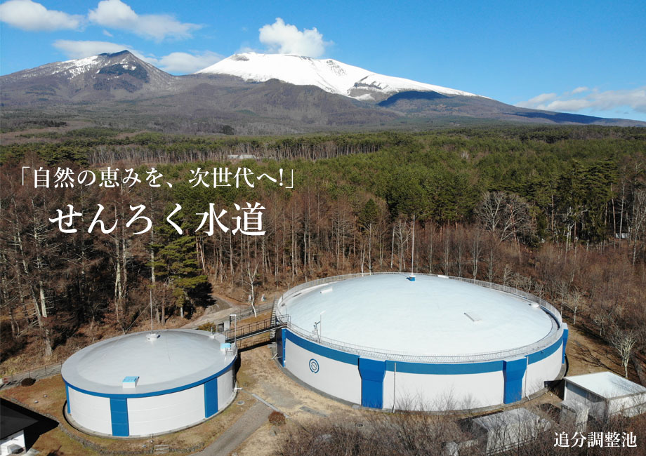 浅麓水道企業団　せんろく水道