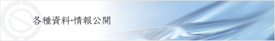 各種資料・申請書ダウンロード